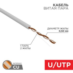 Кабель витая пара U/UTP кат.5E 1х2х24AWG solid CU PVC сер. (м) Rexant 01-0002 оптом купить цена