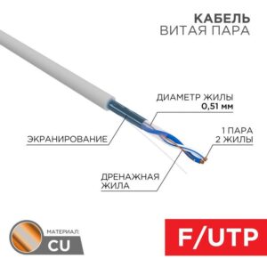 Кабель витая пара F/UTP 1х2х24AWG кат.5E solid CU PVC сер. (м) Rexant 01-0120 оптом купить цена