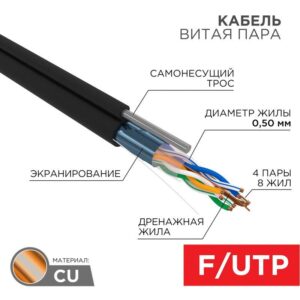 Кабель витая пара F/UTP 4х2х24AWG кат.5E solid CU PE Outdoor трос черн. (м) Rexant 01-0144 оптом купить цена