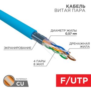 Кабель витая пара F/UTP 4х2х23AWG кат.6 solid CU PVC син. (м) Rexant 01-0147 оптом купить цена