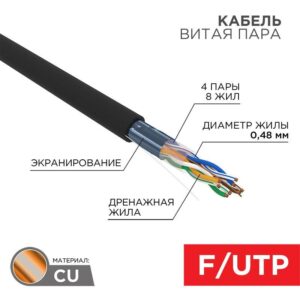 Кабель витая пара F/UTP 4х2х24AWG кат.5E медь наружн. прокл. черн. (м) PROCONNECT 01-0154 оптом купить цена
