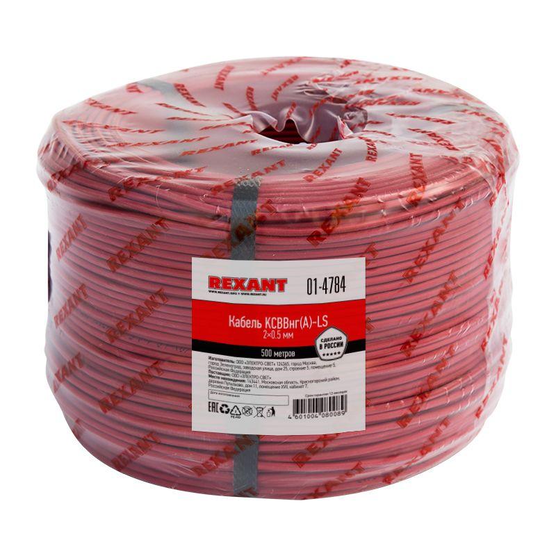 Кабель КСВВнг(А)-LS 2х0.5 (м) Rexant 01-4784 купить оптом выгодно Кабель КСВВнг(А)-LS 2х0.5 (м) Rexant 01-4784 оптом купить цена