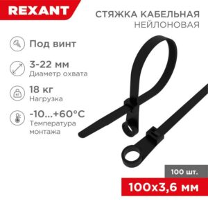 Хомут кабельный 3.6х100 под винт нейл. черн. (уп.100шт) Rexant 07-0105 оптом купить цена