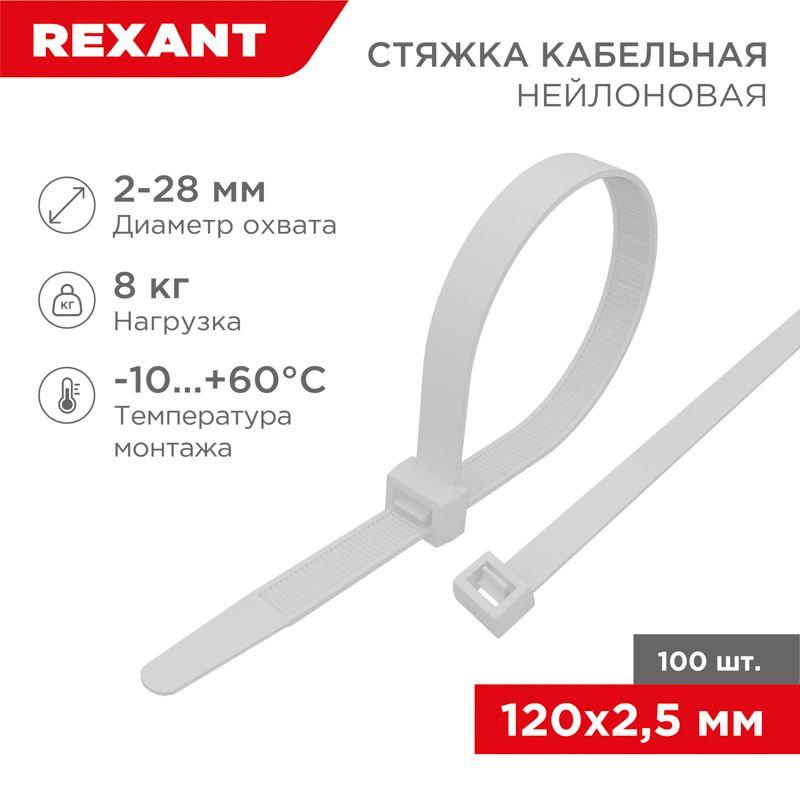 Хомут кабельный 2.5х120 нейл. бел. (уп.100шт) Rexant 07-0120 купить оптом выгодно Хомут кабельный 2.5х120 нейл. бел. (уп.100шт) Rexant 07-0120 оптом купить цена
