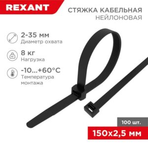 Хомут кабельный 2.5х150 нейл. черн. (уп.100шт) Rexant 07-0151 оптом купить цена