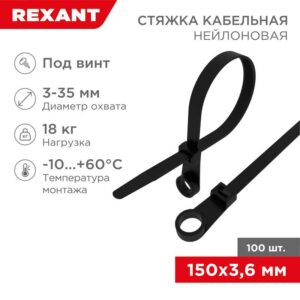 Хомут кабельный под винт 3.6х150 нейл. черн. (уп.100шт) Rexant 07-0155 оптом купить цена