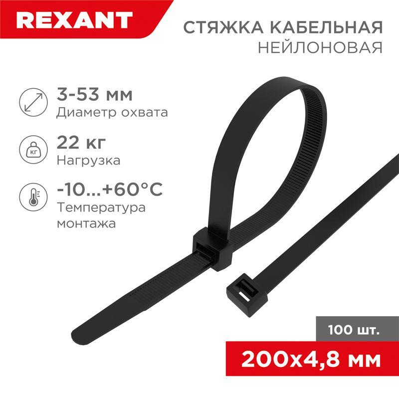 Хомут кабельный 4.8х200 нейл. черн. (уп.100шт) Rexant 07-0201-5 купить оптом выгодно Хомут кабельный 4.8х200 нейл. черн. (уп.100шт) Rexant 07-0201-5 оптом купить цена