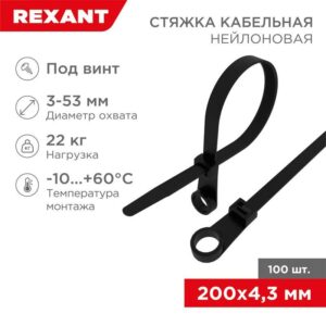 Хомут кабельный 4.3х200 нейл. под винт черн. (уп.100шт) Rexant 07-0205 оптом купить цена