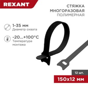 Хомут-липучка многоразовый 150х12мм черн. (уп.12шт) Rexant 07-7156 оптом купить цена