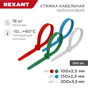Набор хомутов 100мм; 150мм; 200мм НХ-1 разноцвет. нейл. (200шт.) Rexant 07-7201 оптом купить цена