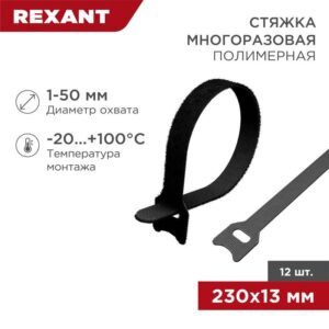 Хомут-липучка многоразовый 230х13мм черн. (уп.12шт) Rexant 07-7216 оптом купить цена