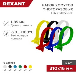 Набор хомутов MGT-310 16х310 P6.6 многораз. на липучке разноцвет. (уп.12шт) Rexant 07-7310 оптом купить цена