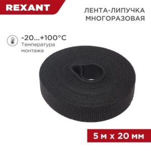 Лента-липучка многоразовая 20х5000мм черн. Rexant 07-7526 оптом купить цена