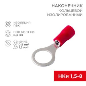 Наконечник кольцевой изолированный (НКИ d8.4мм) 0.5-1.5кв.мм (VR1.25-8) REXANT 08-0016 оптом купить цена