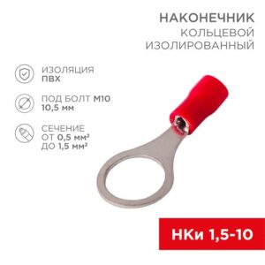 Наконечник кольцевой изолированный (НКИ d10.5мм) 0.5-1.5кв.мм (VR1.25-10) REXANT 08-0017 оптом купить цена