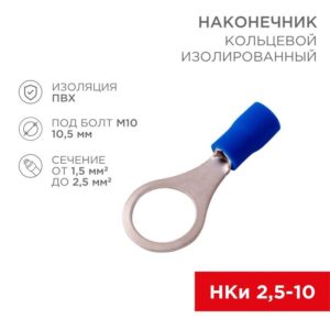 Наконечник кольцевой изолированный (НКИ d10.5мм) 1.5-2.5кв.мм (VR2-10) REXANT 08-0037 оптом купить цена
