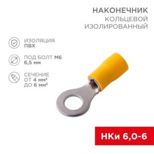 Наконечник кольцевой изолированный (НКИ d6.5мм) 4-6кв.мм (VR5.5-6) REXANT 08-0053 оптом купить цена
