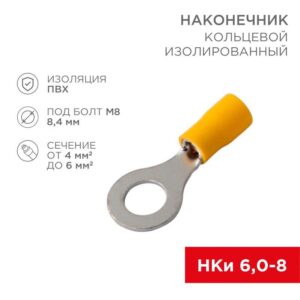 Наконечник кольцевой изолированный НКи 6.0-8/НКи5.5-8 d8.4мм 4-6кв.мм желт. Rexant 08-0054 оптом купить цена
