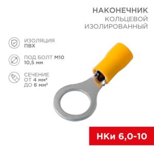 Наконечник кольцевой изолированный (НКИ d10.5мм) 4-6кв.мм (VR5.5-10) REXANT 08-0055 оптом купить цена