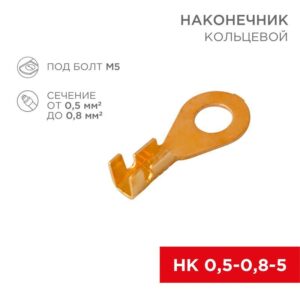 Наконечник кольцевой (НК d5.2мм) 0.5-0.8кв.мм (DJ431-5A) Rexant 08-0073 оптом купить цена