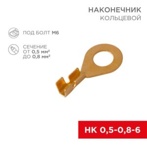Наконечник кольцевой (НК d6.2мм) 0.5-0.8кв.мм (DJ431-6A) REXANT 08-0074 оптом купить цена