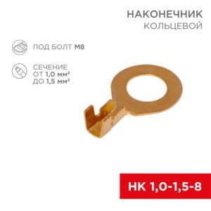 Наконечник кольцевой (НК d8.2мм) 1-1.5кв.мм (DJ431-8B) REXANT 08-0075 оптом купить цена