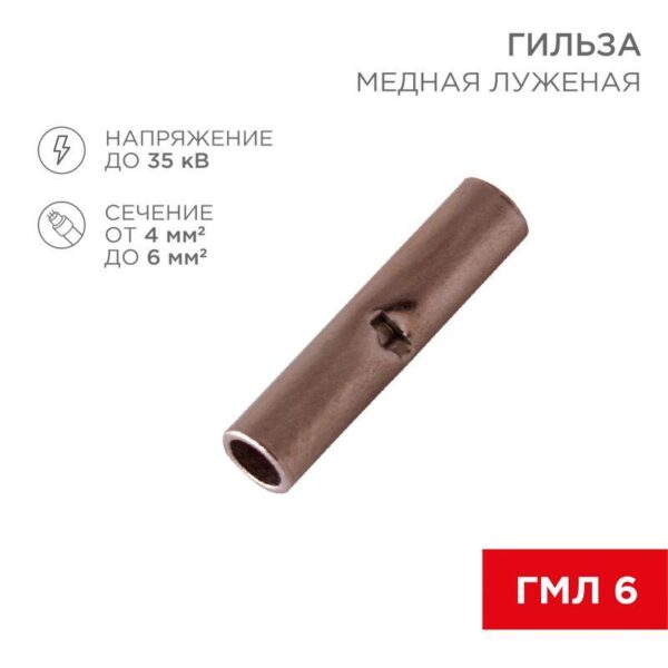 Гильза соединительная (СГ L-15мм) 4-6кв.мм (BN5.5) REXANT 08-0742 оптом купить цена