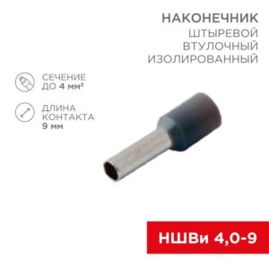 Наконечник штыревой втулочный изолир. (НШВИ F-9мм) 4кв.мм (СЕ040010grey) сер. Rexant 08-0821 оптом купить цена