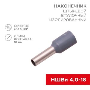 Наконечник штыревой втулочный изолир. (НШВИ F-18мм) 4кв.мм (СЕ040012grey) сер. REXANT 08-0822 оптом купить цена