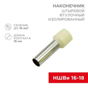Наконечник штыревой втулочный изолир. (НШВИ F-18мм) 18ммх16кв.мм (E16-18) беж. REXANT 08-1828 оптом купить цена