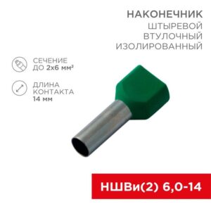 Наконечник штыревой втулочный изолир. (НШВИ F-14мм) 2х6кв.мм (TE-6014) зел. REXANT 08-2811 оптом купить цена