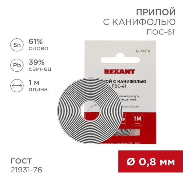 Припой с канифолью ПОС-61 d0.8мм спираль (1м) REXANT 09-3108 оптом купить цена