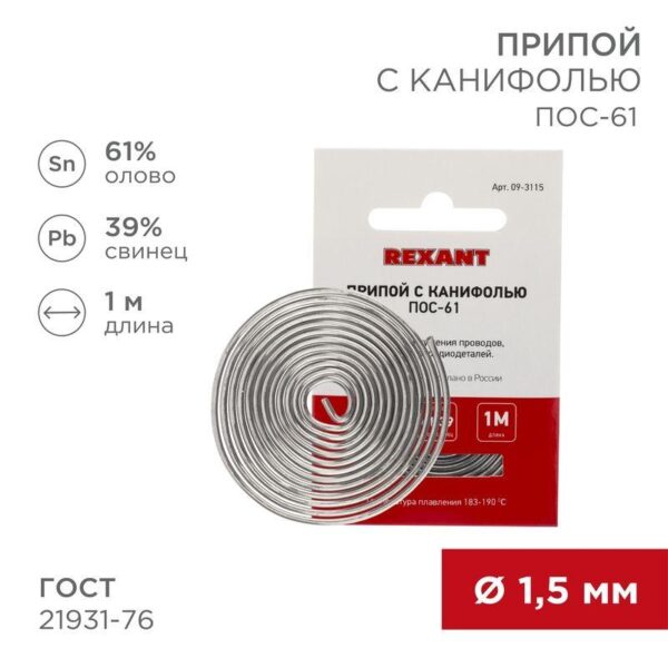 Припой с канифолью ПОС-61 d1.5мм спираль (1м) REXANT 09-3115 оптом купить цена