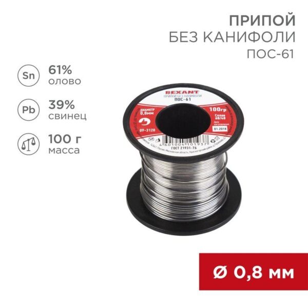 Припой катушка ПОС-61 без канифоли (d0.8мм 100гр) Rexant 09-3120 оптом купить цена