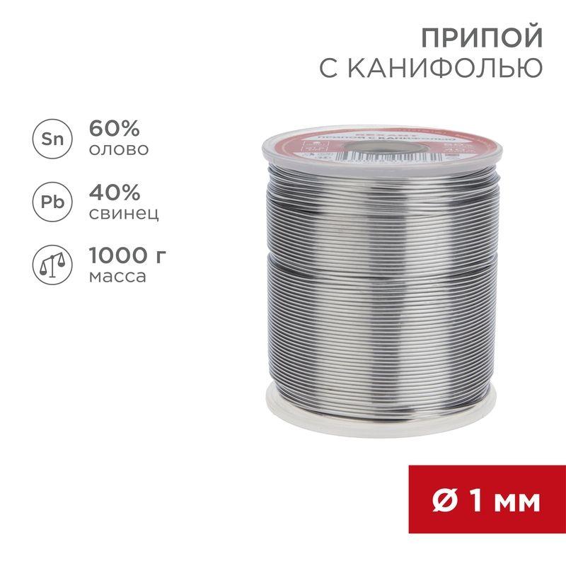 Припой с канифолью 1000гр. d=1.0 мм (Sn60 Pb40 Fluх 2.2%) Rexant 09-3413 купить оптом выгодно Припой с канифолью 1000гр. d=1.0 мм (Sn60 Pb40 Fluх 2.2%) Rexant 09-3413 оптом купить цена