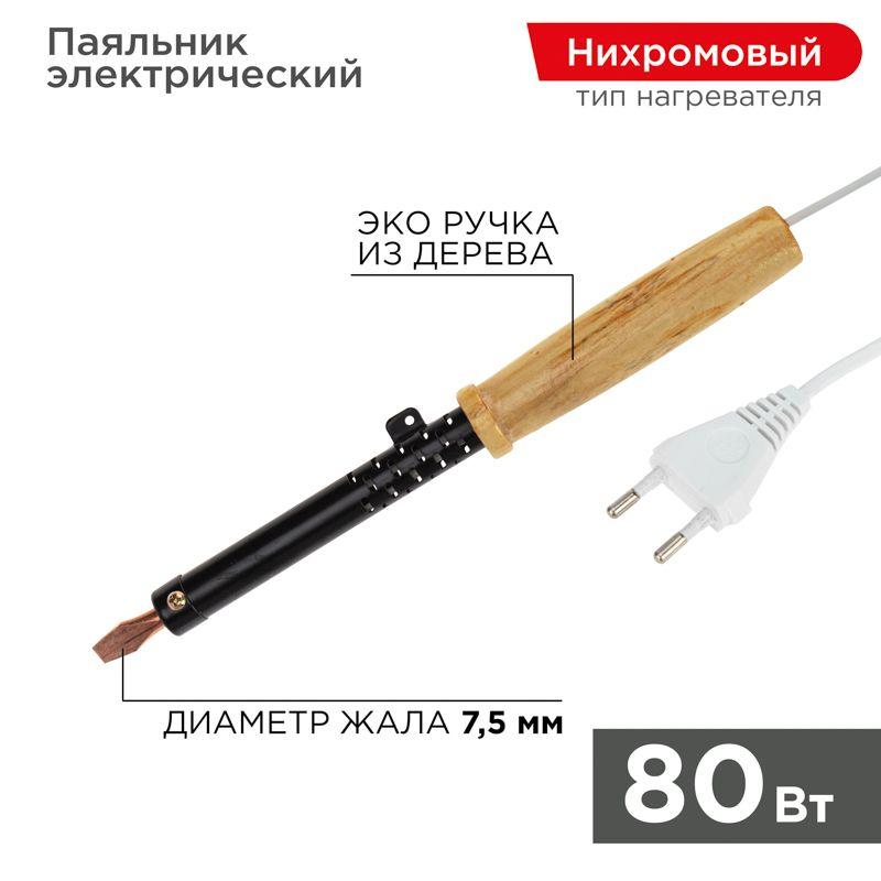 Паяльник ЭПСН 220В 80Вт дерев. ручка ПД Rexant 12-0280 купить оптом выгодно Паяльник ЭПСН 220В 80Вт дерев. ручка ПД Rexant 12-0280 оптом купить цена
