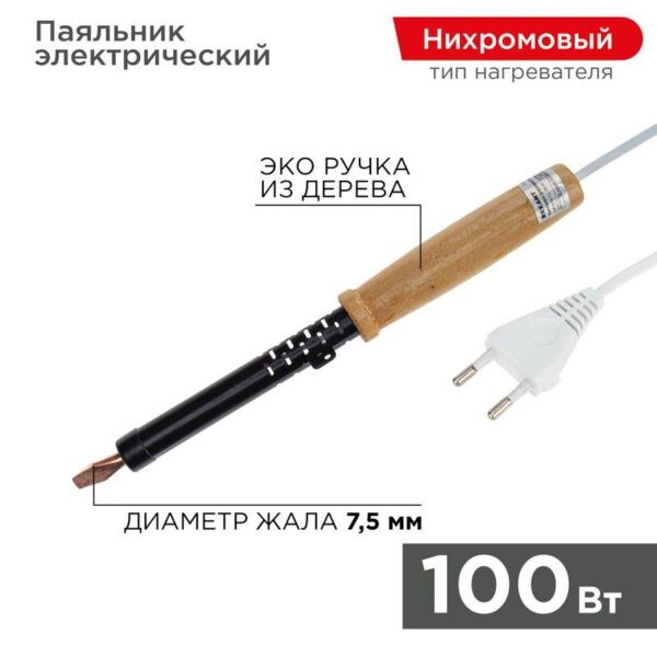 Паяльник ЭПСН 220В 100Вт дерев. ручка ПД Rexant 12-0291 оптом купить цена