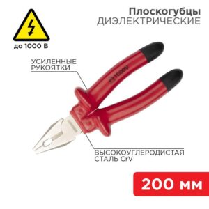 Плоскогубцы комбинированные 200мм диэлектрические до 1000В Rexant 12-4613-3 оптом купить цена