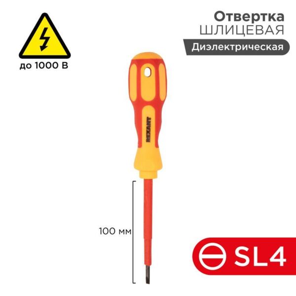 Отвертка "Электрика" SL4 100мм REXANT 12-4712 оптом купить цена