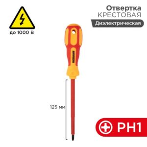 Отвертка "Электрика" PH1 125мм REXANT 12-4717 оптом купить цена