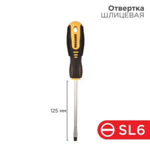 Отвертка шлицевая SL 6х125мм двухкомпонентная рукоятка Rexant 12-4723 оптом купить цена