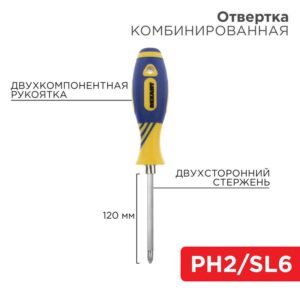 Отвертка комбинированная двухсторонний стержень 120мм(крестовая PH2 шлицевая SL 6мм) двухкомпонентная рукоятка Rexant 12-4741 оптом купить цена