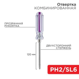 Отвертка комбинированная прозрачная рукоятка двухсторонний стержень 120мм (крестовая PH2 шлицевая SL 6мм) Rexant 12-4742 оптом купить цена