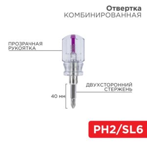 Отвертка комбинированная прозрачная рукоятка двухсторонний стержень 40мм (крестовая PH2 шлицевая SL 6мм) Rexant 12-4743 оптом купить цена