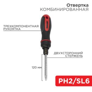 Отвертка реверсивная комбинированная двухсторонний стержень 120мм (крестовая PH 2 шлицевая SL 6 мм) двухкомпонентная рукоятка Rexant 12-4745 оптом купить цена