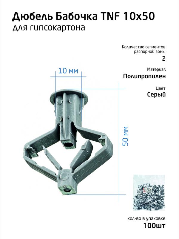Дюбель (анкер) бабочка 10х50 полипропилен (уп.100шт) пакет Tech-Krep 111494 купить оптом выгодно Дюбель (анкер) бабочка 10х50 полипропилен (уп.100шт) пакет Tech-Krep 111494 оптом купить цена