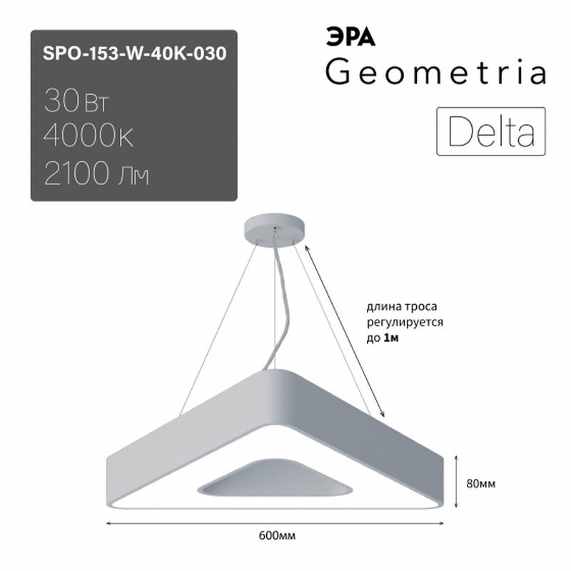 Светильник LED ЭРА Geometria SPO-153-W-40K-030 Delta 30Вт 4000К 2100Лм IP40 600*80 белый подвесной драйвер внутри оптом купить хорошая цена Светильник LED ЭРА Geometria SPO-153-W-40K-030 Delta 30Вт 4000К 2100Лм IP40 600*80 белый подвесной драйвер внутри купить оптом недорого