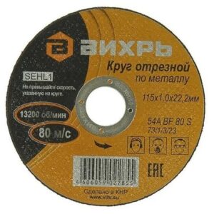 Круг отрезной по металлу 115х1.0х22мм Вихрь 73/1/3/23 оптом купить цена