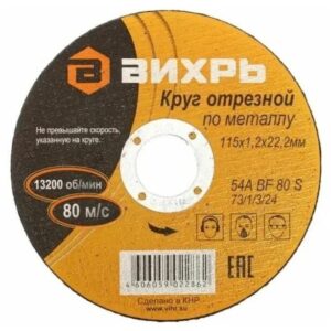 Круг отрезной по металлу 115х1.2х22мм Вихрь 73/1/3/24 оптом купить цена