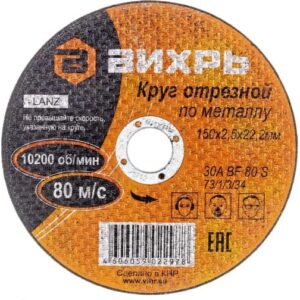 Круг отрезной по металлу 150х2.5х22мм Вихрь 73/1/3/34 оптом купить цена